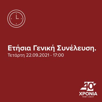 Ετήσια Γενική Συνέλευση 2021-01